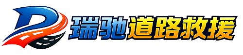 海原县瑞驰｜24小时提供拖车救援-附近汽车搭电补胎吊车脱困